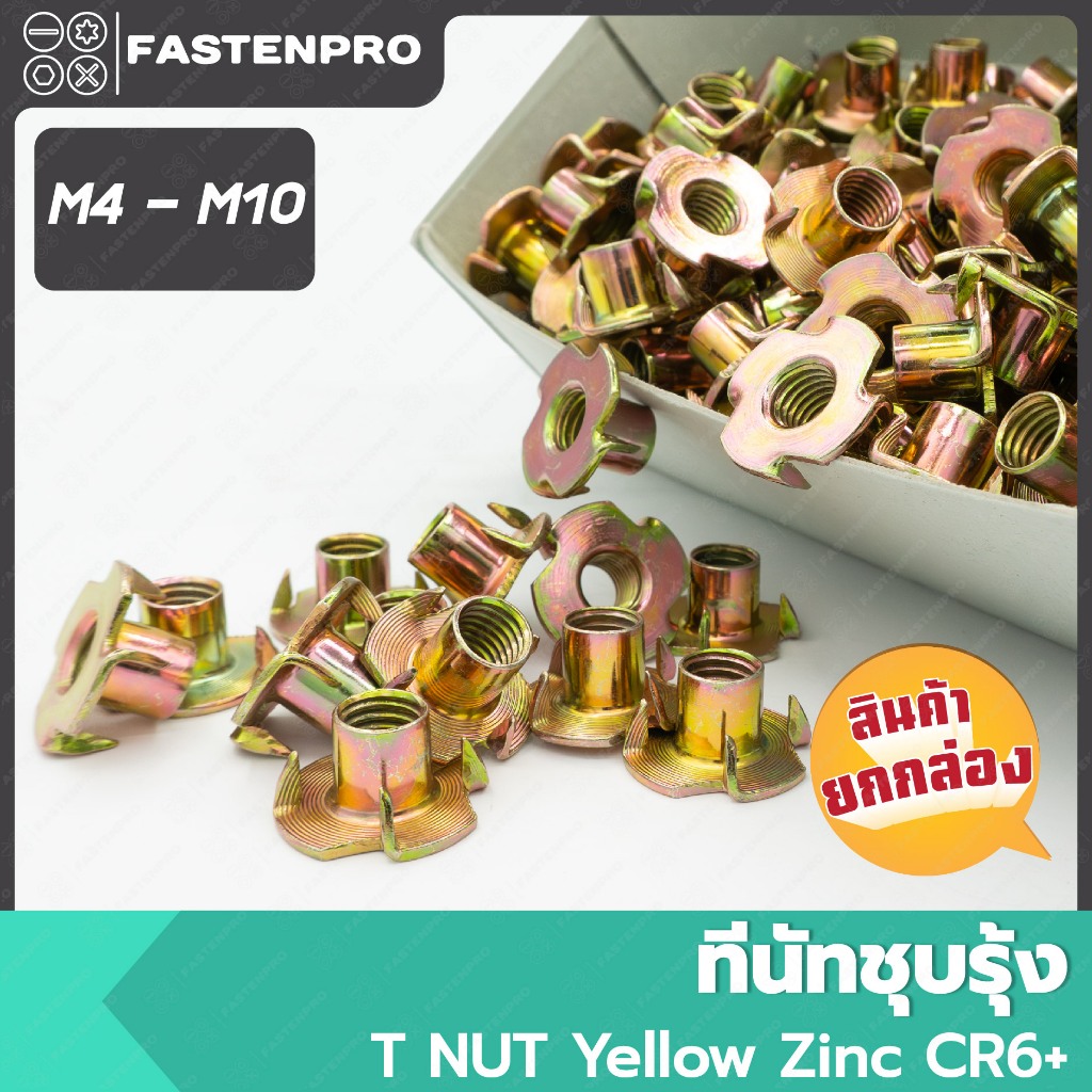 ทีนัทชุบรุ้ง ขนาด M4 M5 M6 M8 M10 ยกกล่อง