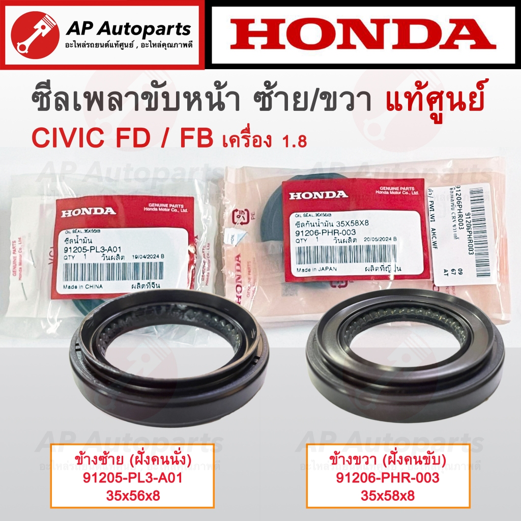 แท้ศูนย์! HONDA ซีลเพลาขับหน้า ซ้าย/ขวา CIVIC FD ปี06-11 / FB ปี12-15 ** เครื่อง 1.8 **