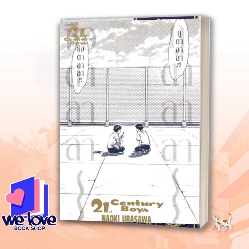 หนังสือ 21st Century Boys ผู้เขียน: Naoki Urasawa  สำนักพิมพ์: เนต/NED