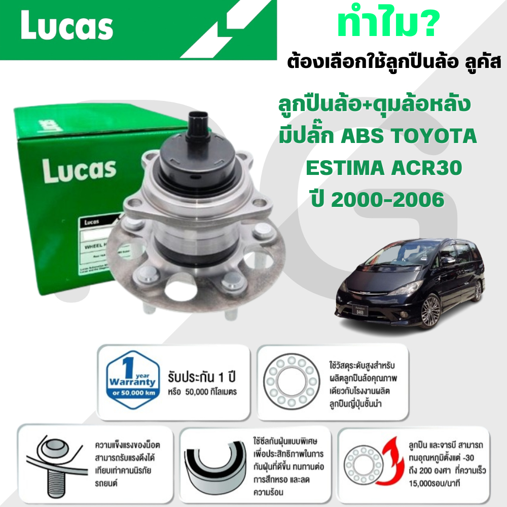LUCAS ลูกปืนล้อ+ดุมล้อหลัง(มีปลั๊ก ABS) TOYOTA ESTIMA ACR30 ปี 2000-2006 (1 ลูก)