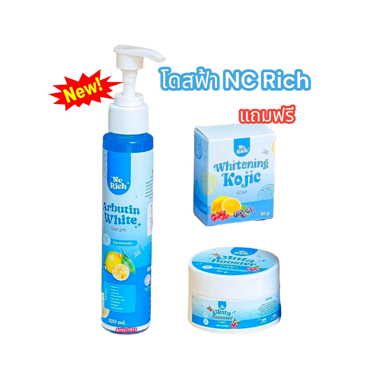 โดสฟ้า อาร์บูติน ไวท์ Arbutin White By NC Rich ชุดผลิตภัณฑ์บำรุงผิวกาย (เซต 3 ชิ้น)