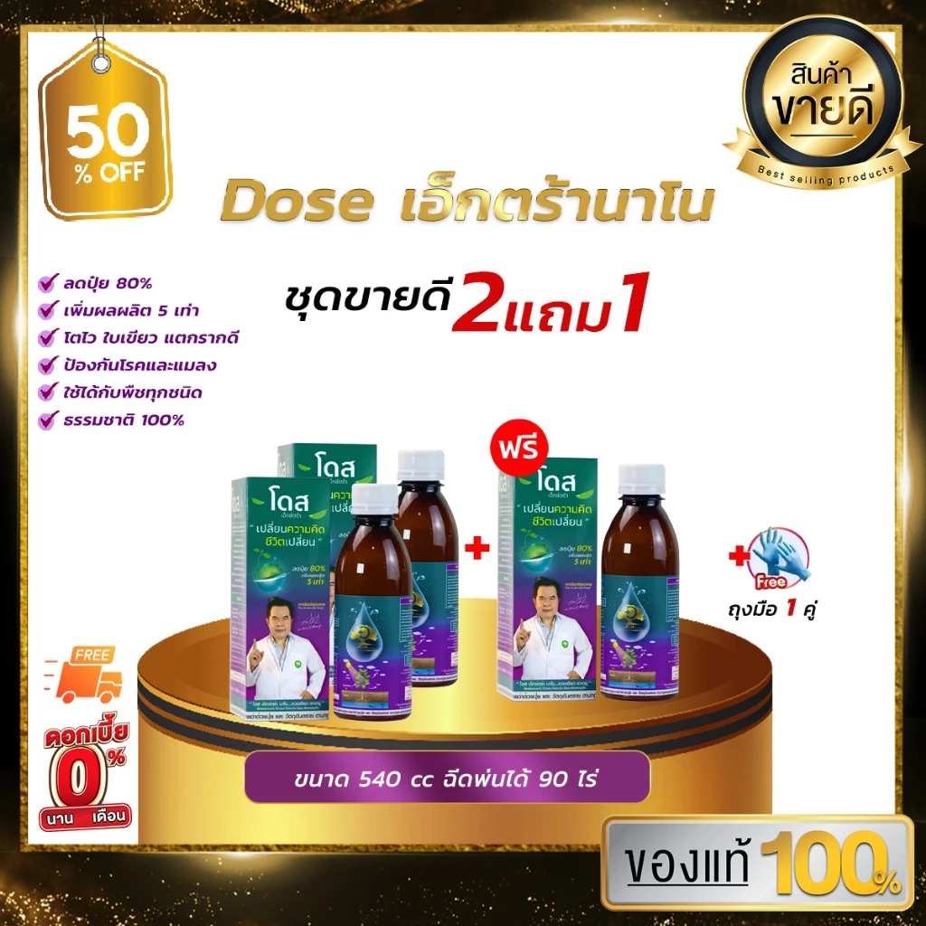 [ขายดีที่สุด] Dose โดสเอ็กซ์ตร้านาโน เพิ่มผลผลิตข้าว ข้าวโพด มัน อ้อย ผลไม้