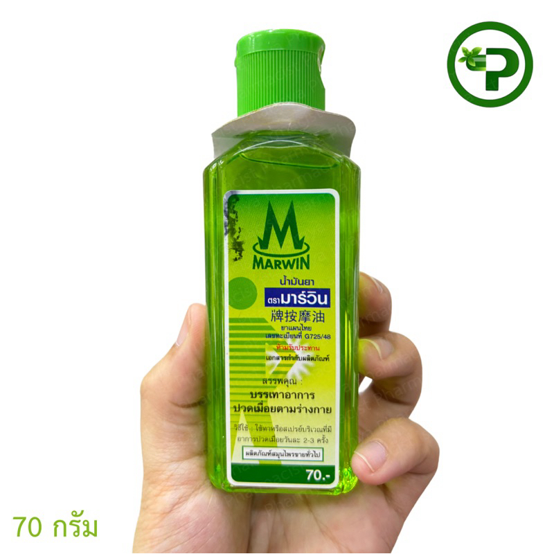 น้ำมันยาตรามาร์วิน Marwin ขวด 70 กรัม