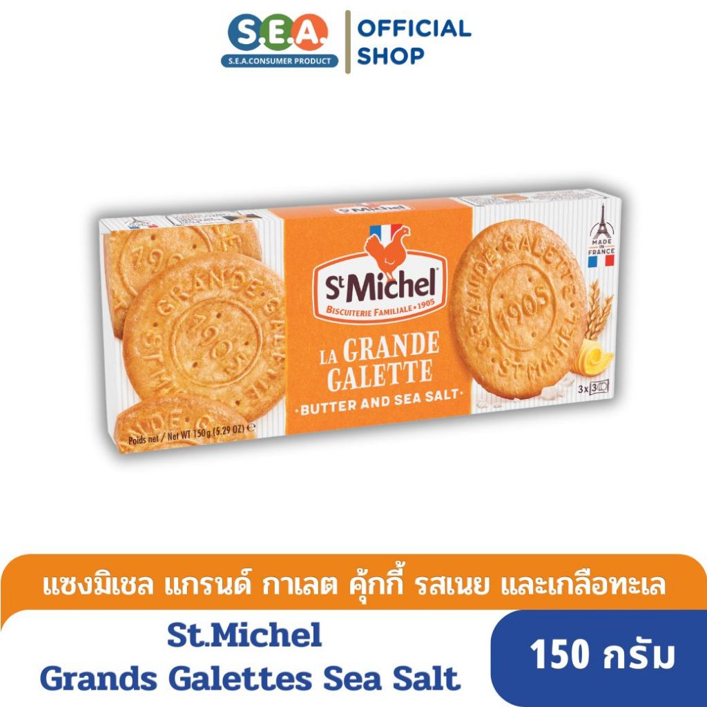 St.Michel แกรนด์ กาเลต บัตเตอร์ ซีซอลท์ Grandes Galettes Butter Cookies Sea Salt 150g. (Exp: 20 Jul 