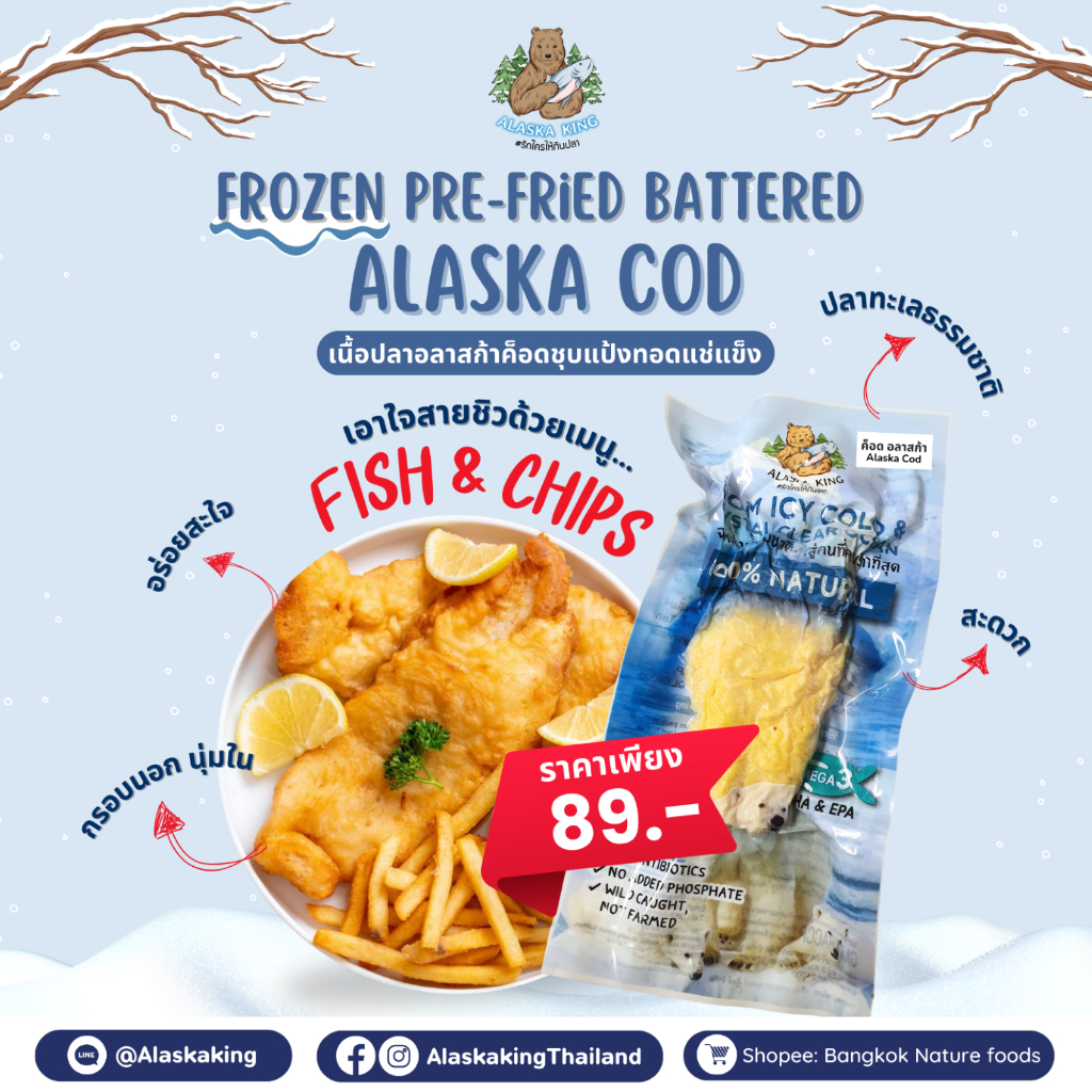 เนื้อปลาค็อดชุบแป้งทอด แช่แข็ง 110g | Alaska King Cod Frozen Pre-Fried Battered อร่อยง่าย พร้อมทอด