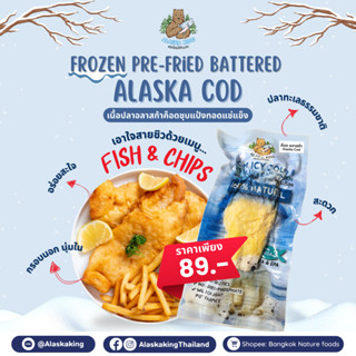 เนื้อปลาค็อดชุบแป้งทอด แช่แข็ง 110g | Alaska King Cod Frozen…