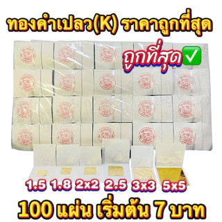 ทองคำเปลว(K) มัด 100 แผ่นเริ่มต้น 8 บาท ถูกที่สุด ทองคำเปลวสำหรับปิดพระ ปิดทองฝังลูกนิมิต สำหรับจัดชุดธูปเทียนทองคำเปลว