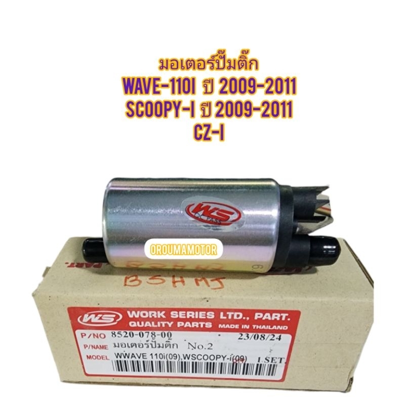 มอเตอร์ปั๊มติ๊ก มอเตอร์ปั๊มน้ำมันเบนซิล WAVE-110I ปี 2009-2011 ยี่ห้อ WS 8520-078-00 ใช้สำหรับมอไซค์ได้หลายรุ่น – โปรปัง