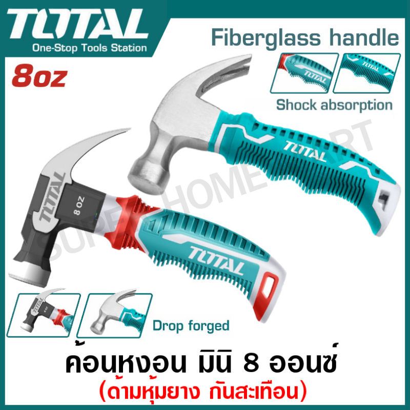 Total ค้อนหงอน มินิ 8 ออนซ์ ด้ามยาง ลดแรงสั่นสะเทือน รุ่น THTM7386D / THCH61008D ( Mini Claw Hammer - Anti Shock )
