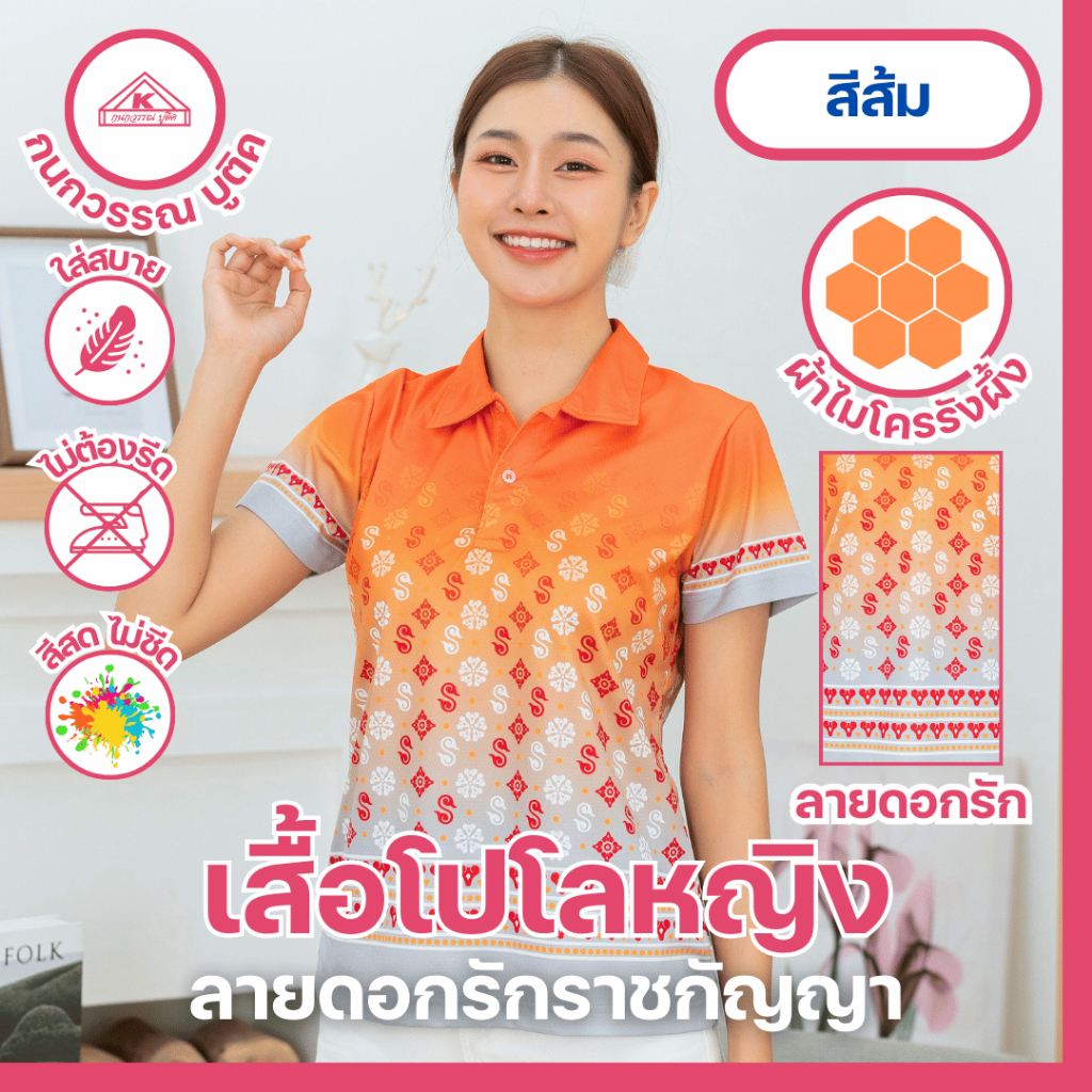 เสื้อลายดอกรักราชกัญญา เสื้อโปโลพิมพ์ลาย หญิง สีส้ม(Orange)