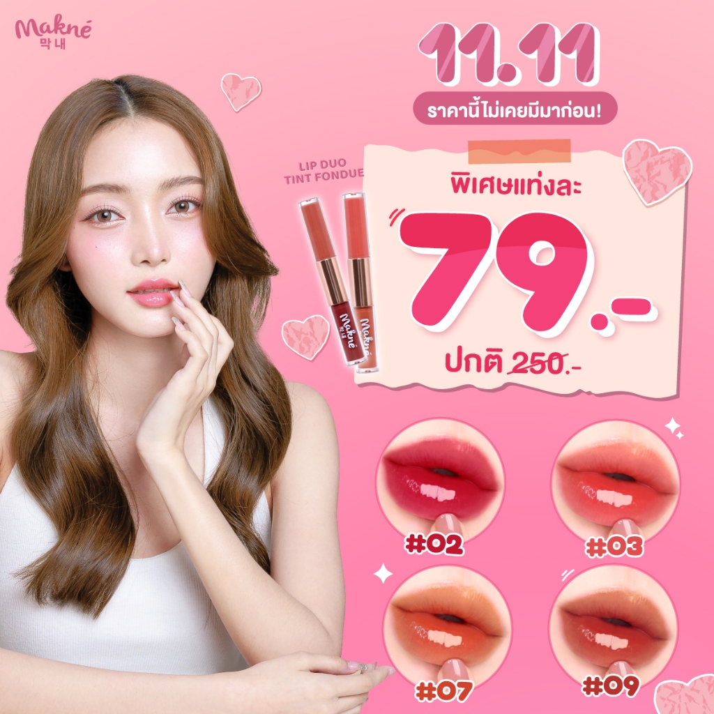 ลิปดูโอ้ทิ้นฟองดู มักเน่ Makne Lip Duo Tint Fondue ลิปสติก