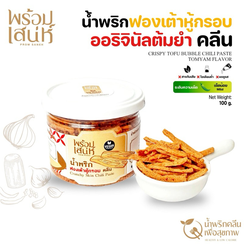 พร้อมเสน่ห์ น้ำพริกฟองเต้าหู้ น้ำพริกคลีน ไม่มีผงชูรส ไม่มีแป้ง ไม่มีสารกันเสีย ขนาด 100g.