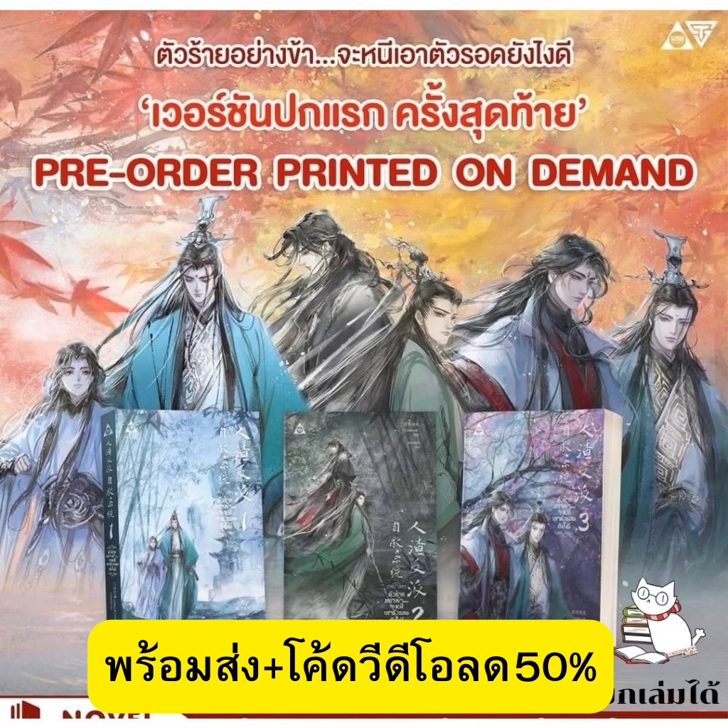 (vdo50%พร้อมส่ง)ตัวร้ายอย่างข้า...จะหนีเอาตัวรอดยังไงดี เล่ม 1-3 : โม่เซียงถงซิ่ว ฉบับรีปริ้นท์ครั้งสุดท้ายรีบนะ
