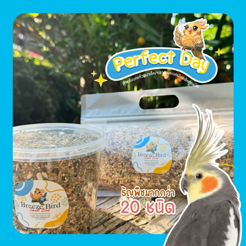 อาหารนกแก้ว สูตร"PERFECT DAY+D3"(สำหรับนกเล็ก-กลาง) 🦜ส่งด่วน