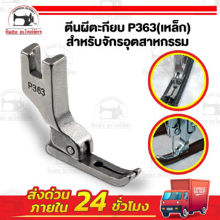 ตีนผีตะเกียบ ตีนผีเย็บผ้ายืด ตีนผีซิป สำหรับจักรเย็บอุตสาหกร…