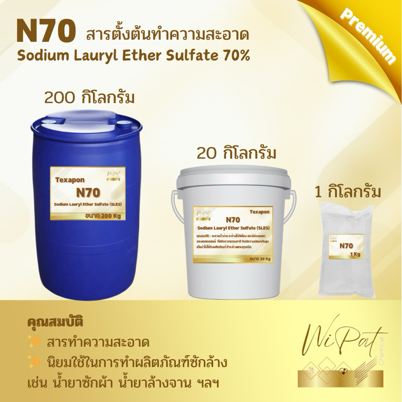 🚛พร้อมส่ง✨ สารตั้งต้นทำความสะอาด N70 (Texapon N70)