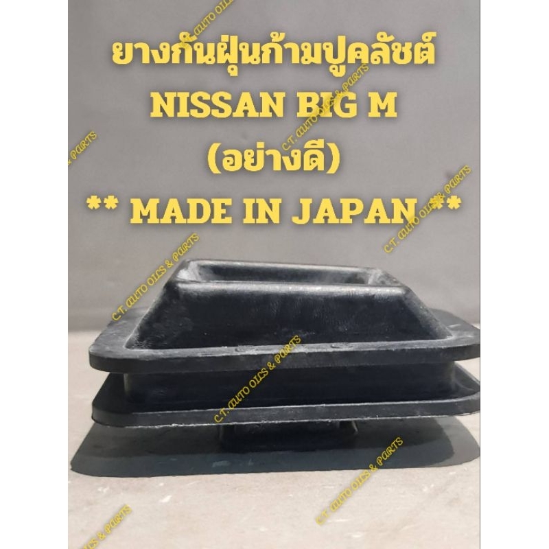 ยางกันฝุ่นก้ามปูคลัชต์ NISSAN BIG - M, NISSAN FRONTIER