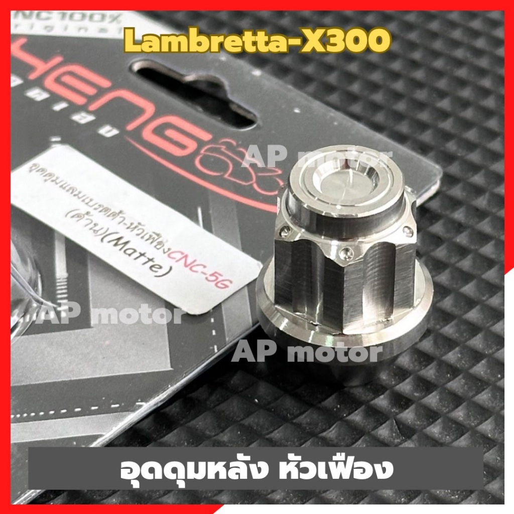 อุดดุมล้อLambretta X-300 หัวเฟือง สแตนเลส อุดดุมล้อแลมเบรตต้า ชิ้นส่วนดุมล้อมอเตอร์ไซค์
