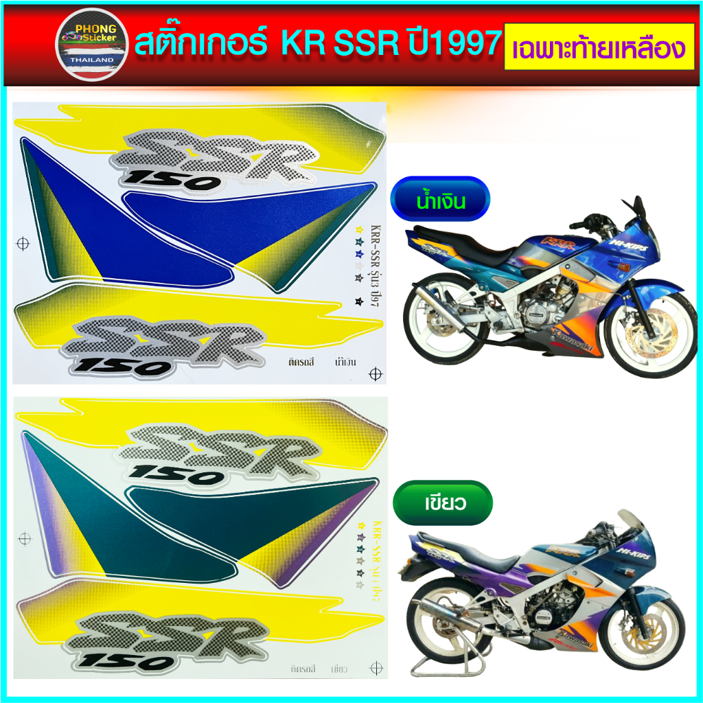 สติ๊กเกอร์ KR SSR ท้ายเหลือง ปี 1997 เฉพาะท้ายเหลือง