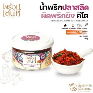 พร้อมเสน่ห์ น้ำพริกแห้ง ขนาด 120 กรัม คลีน คีโต และ มังสวิรัติ ปราศจากน้ำตาล ไม่มีผงชูรส ไม่มีน้ำตาล