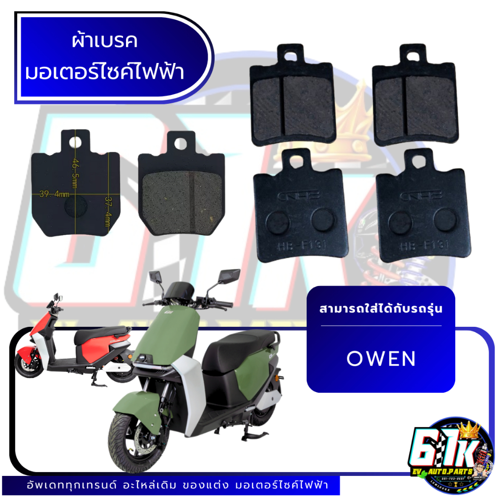 EM รุ่น OWEN ผ้าเบรคหน้า หลังมอเตอร์ไซค์ไฟฟ้า