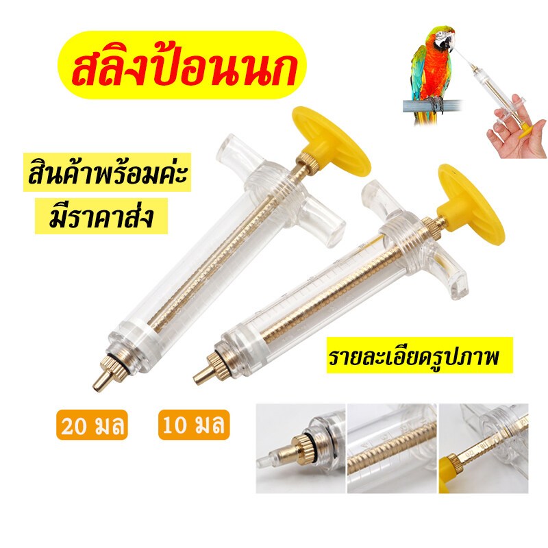 ที่ป้อนอาหารนก ไซริ้งป้อนอาหาร ไซริงค์ 10 มล / 20 มล รวมสายป้อน