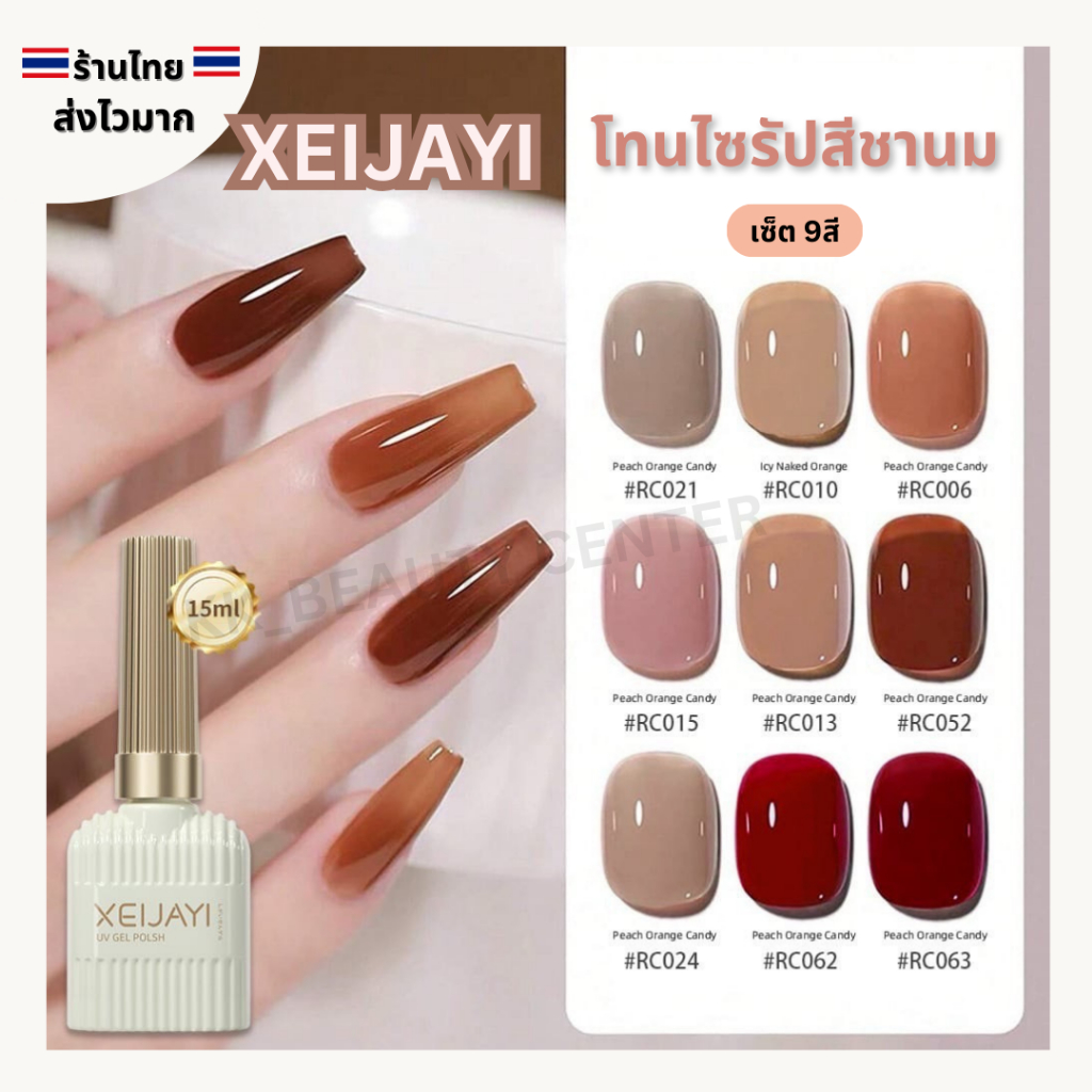 (สินค้าส่งจากไทย) SET สีเจล XEIJAYI 15ml โทนสีชานม สีเจลไซรัป  สีโทนสุขภาพดี เซ็ต 9สี