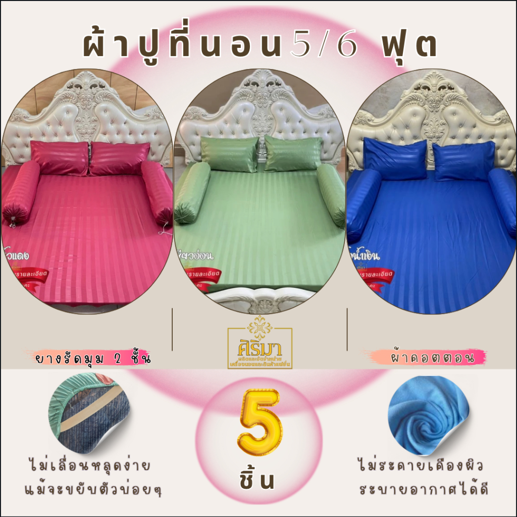 ผ้าปูที่นอน ชุด 5 ชิ้น 5/6 ฟุต ริ้วผ้าซาติน มียางรัดมุม 4 มุม ไม่ระคายเคืองผิว ระบายอากาศดี