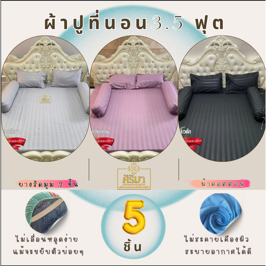 ผ้าปูที่นอน ชุด 5 ชิ้น ริ้วผ้าซาติน 3.5 ฟุต มียางรัดมุม 4 มุม ไม่ระคายเคืองผิว ระบายอากาศดี