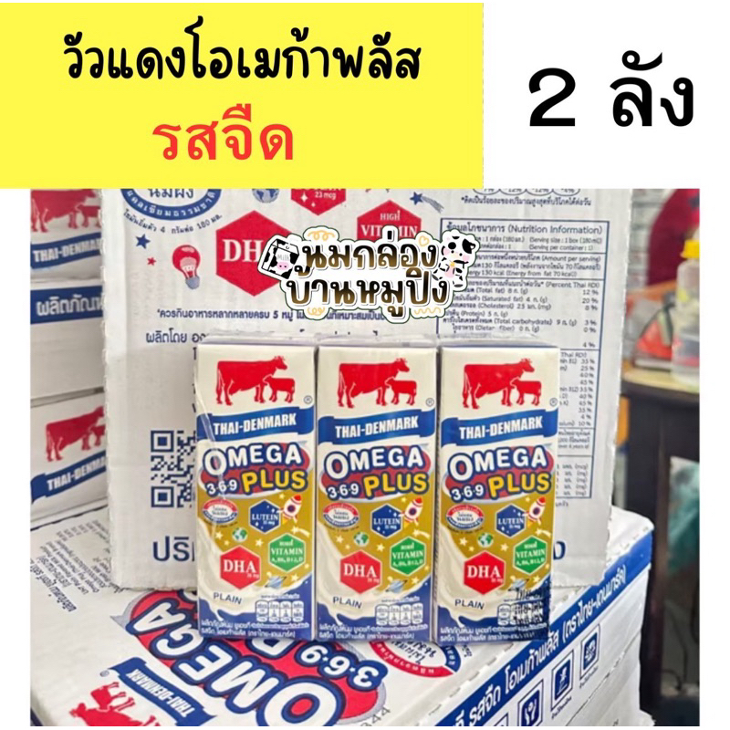 [ 2ลัง 72 กล่อง] นมวัวแดงโอเมก้า พลัส รสจืด ขนาด180ml x36กล่อง หมดอายุ ด.10/69