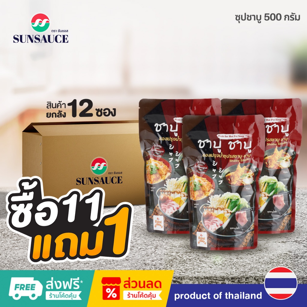 [แถมฟรี 1 ซอง] SUNSAUCE (ซันซอส) ซอสปรุงน้ำซุป ซุปชาบูเข้มข้น ซุปน้ำดำ ซอง 500 กรัม(11ซอง)