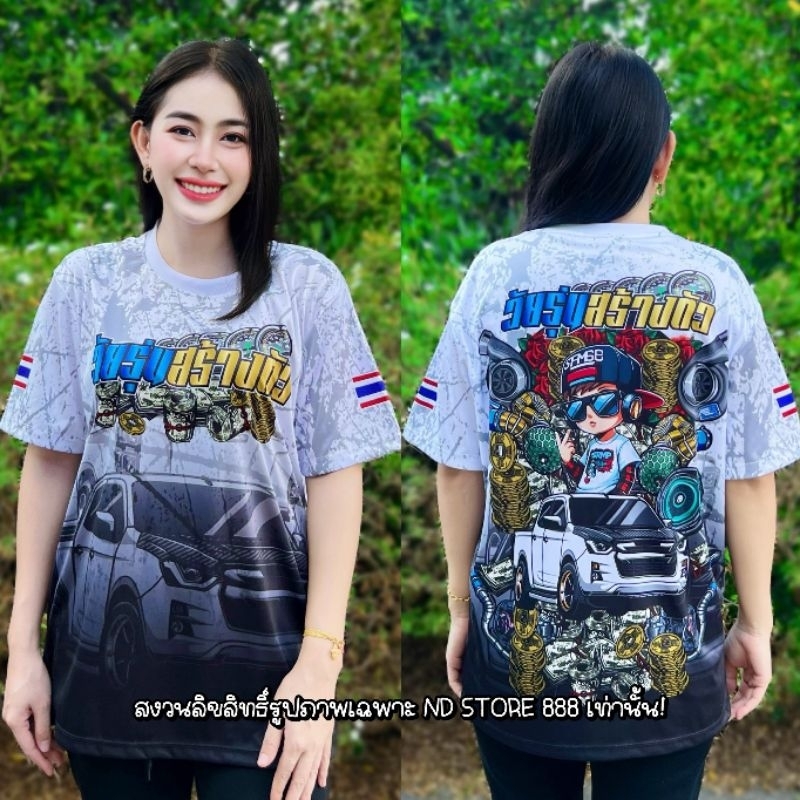 ND STORE 888 เสื้อกีฬาแขนสั้นพิมลายวัยรุ่นสร้างตัว ใส่ได้ทั้งชาย/หญิง 💛💛รุ่นแขนสั้น💛💛