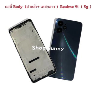 บอดี้ Body（ฝาหลัง+ เคสกลาง + ขอบจอ ) Realme 9i （ 5g ）แถมปุ่มเพิ่มเสียง-ลดเสียง + เลนส์กล้อง