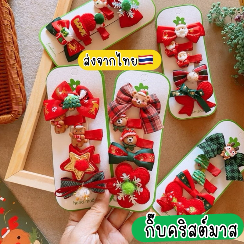 กิ๊บคริสต์มาส ส่งด่วนจากไทย ของขวัญคริสต์มาสเด็ก Christmas hair clip กิ๊บหิมะ กิ๊บซานต้า กิ๊บโบว์สีแดง กิ๊บเด็ก