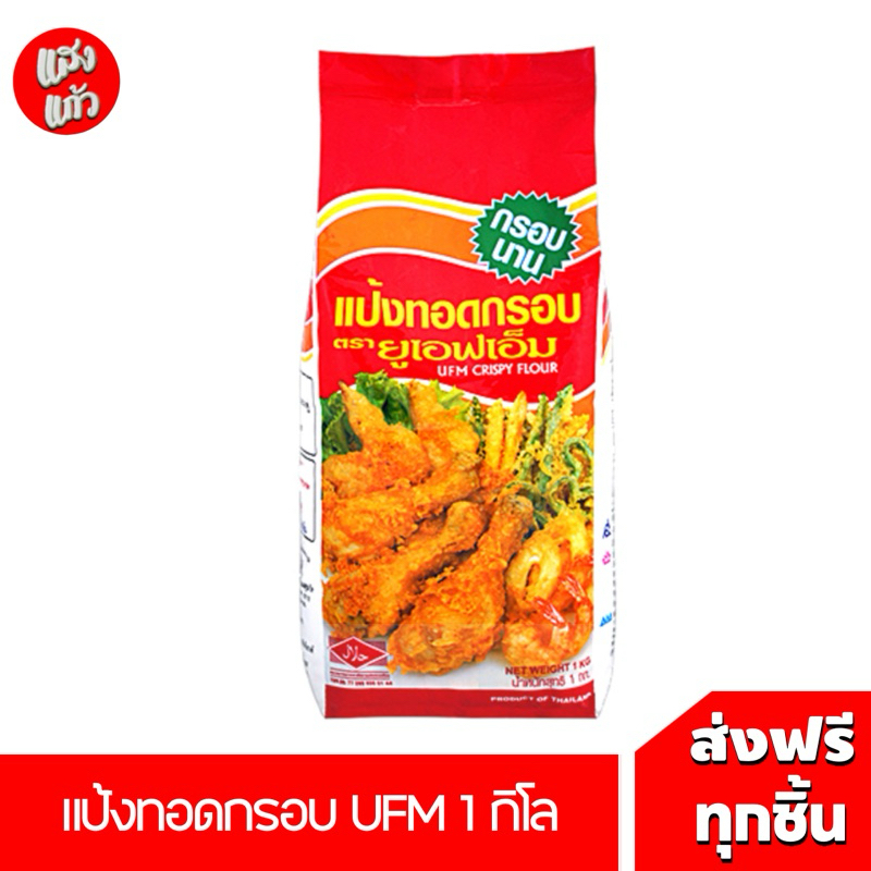 แป้งทอดกรอบ UFM บรรจุ 1 กิโล