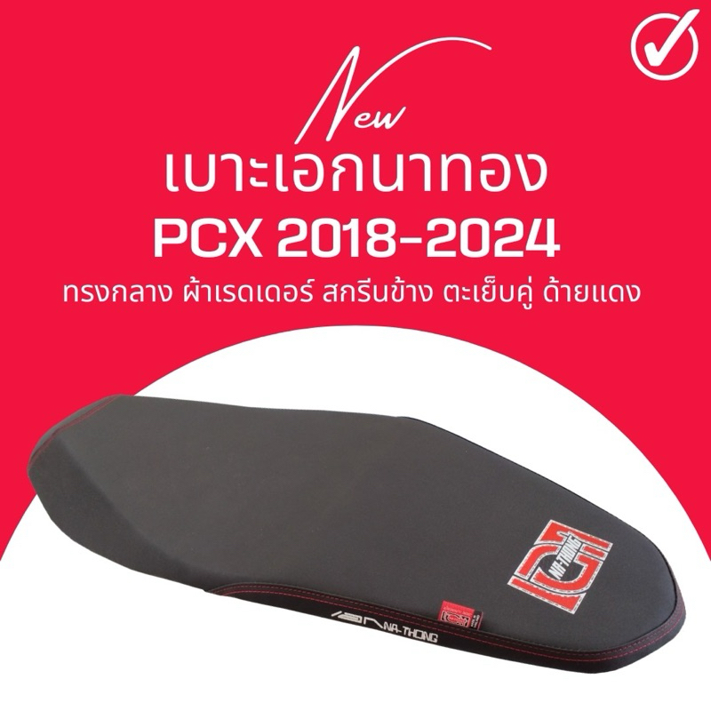 เบาะปาด PCX 2018-2025 ทรงกลาง ใส่เองได้เลย แถมฟรี ริบบิ้น สกรีนข้างเบาะ เอกนาทองปี2018 PCX160 ใส่ได้