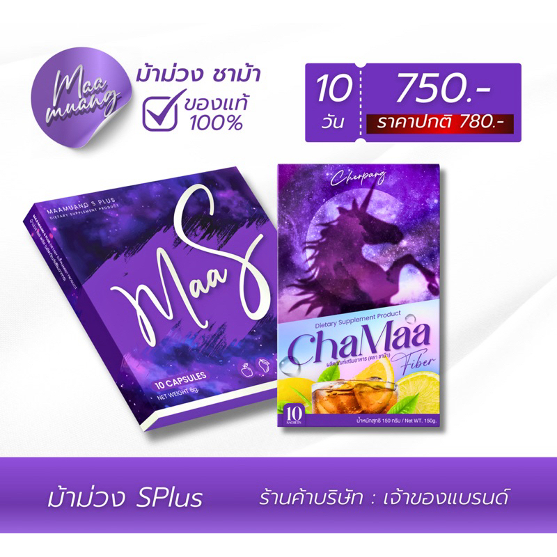 SET ม้าม่วงเอสพลัส ชาม้าไฟเบอร์