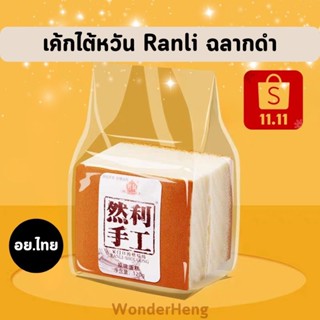 เค้กไต้หวัน Ranli รันลี่ของแท้ ฉลากดำ อย.ไทย มีฮาลาล รุ่นใส่…