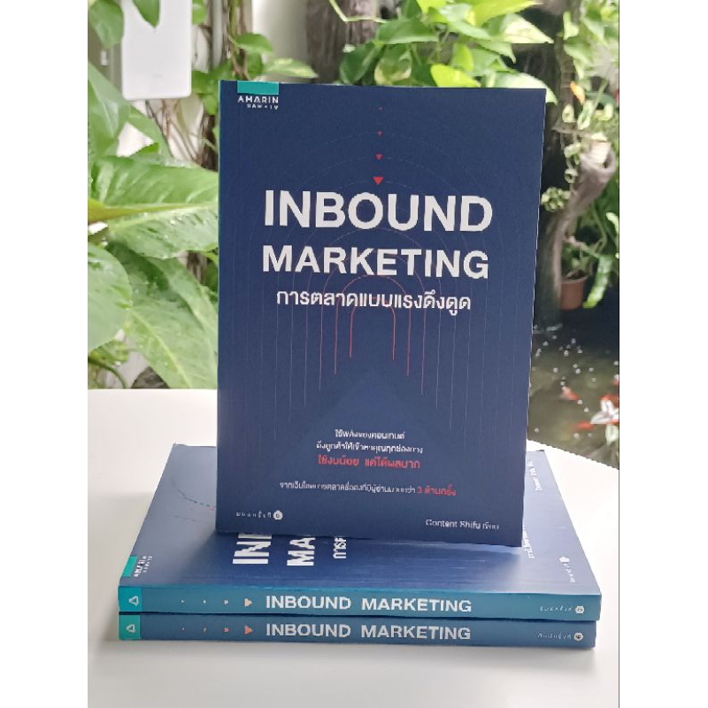 INBOUND MARKETING การตลาดแบบแรงดึงดูด (สต๊อก สนพ)