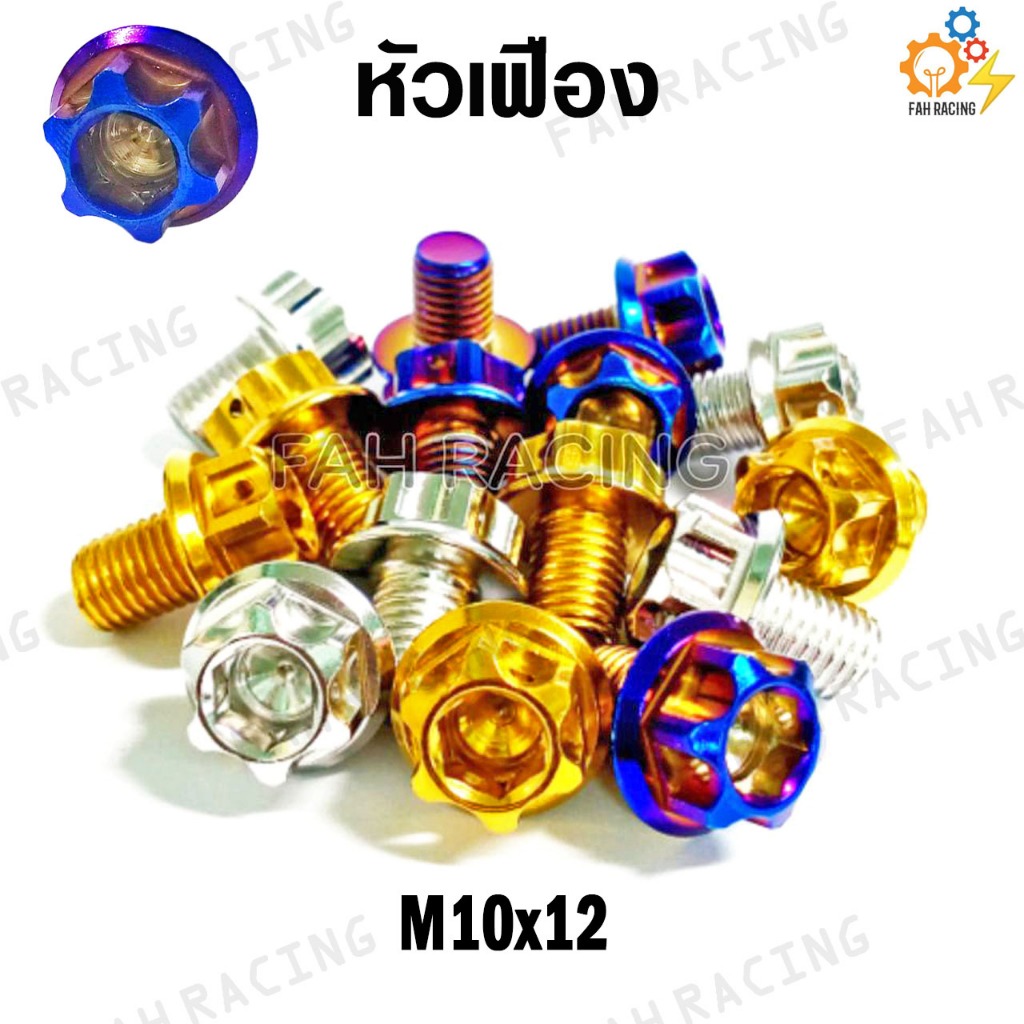 น๊อต หัวเฟือง M10 (เบอร์14) ยาว12,15,20,25,30,35 มม. (ราคาต่อตัว)