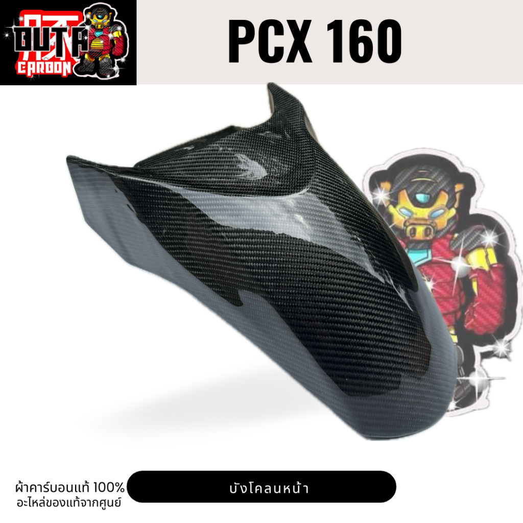 บังโคลนหน้า PCX 160 ปี 2021-2024 งานอะไหล่แท้ คาร์บอนแท้