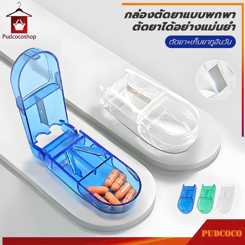 กล่องตัดยา ยา รุ่นใหม่ ใบมีดคม มีให้เลือกสามสี(ใส/น้ำเงิน/เขียว)