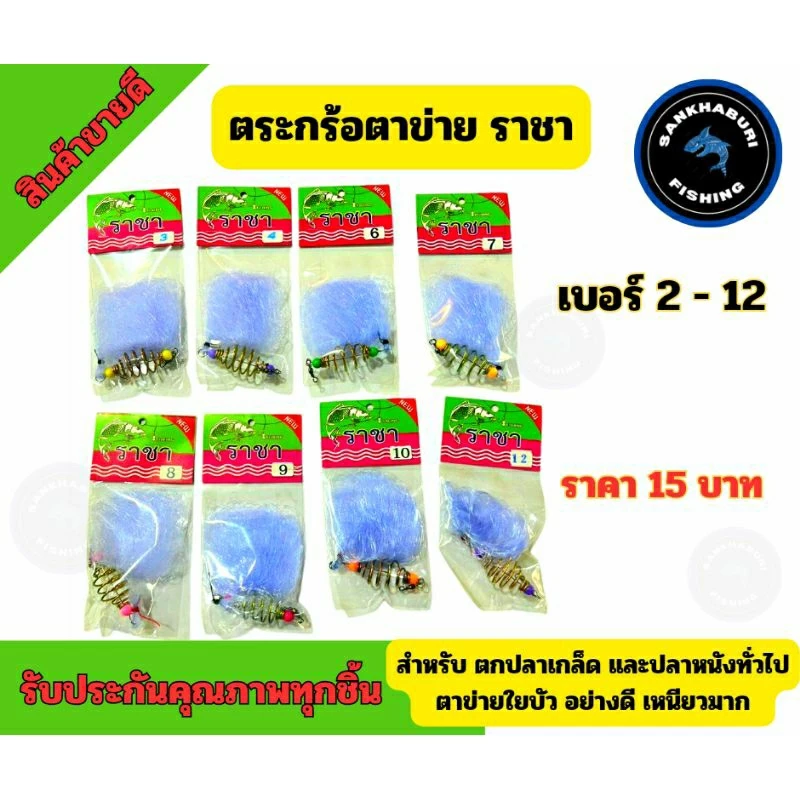 ตะกร้อตกปลา ตาข่าย ราชา เบอร์ 2-12 (จัดส่งไว/ราคาพิเศษ)