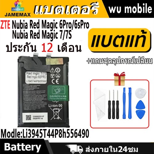 JAMEMAX แบตเตอรี่ Battery ZTE Nubia Red Magic 6Pro/6sPro/Magic 7/7S model Li3945T44P8h556490 แบตแท้ 