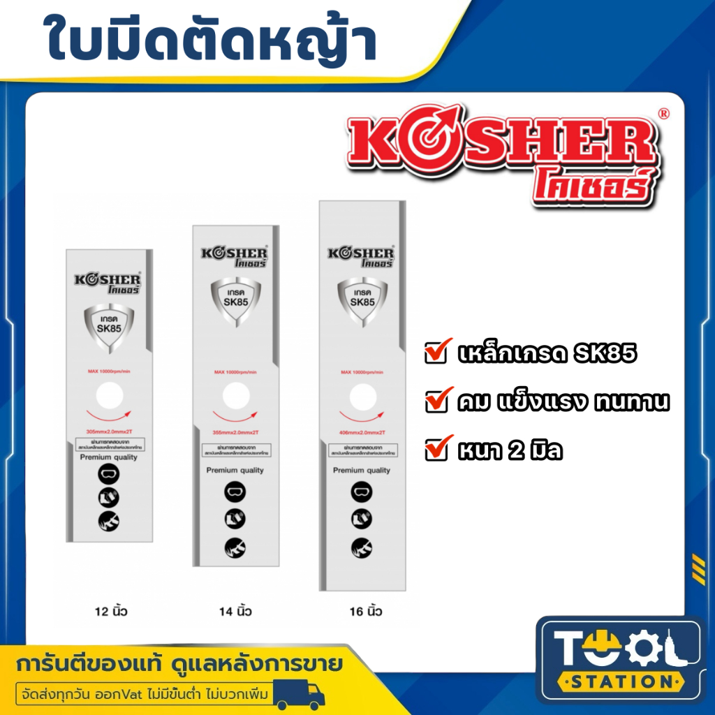 KOSHER ใบมีดตัดหญ้า ใบตัดหญ้า ใบบังตอ แท้ 100% ขนาด 12 นิ้ว , 14 นิ้ว , 16 นิ้ว เหล็กหนา เกรด SK85