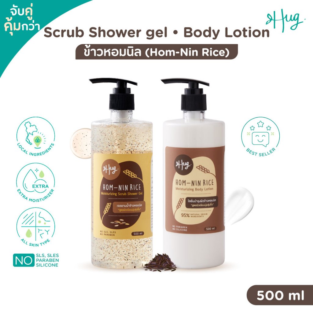 Hug : Rice Special Bundle จับคู่สุดคุ้มสูตรข้าว (เจลอาบน้ำสครับ + โลชั่นบำรุงผิว ผลิตจากธรรมชาติ 92-95%)