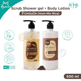 Hug : Rice Special Bundle จับคู่สุดคุ้มสูตรข้าว (เจลอาบน้ำสค…