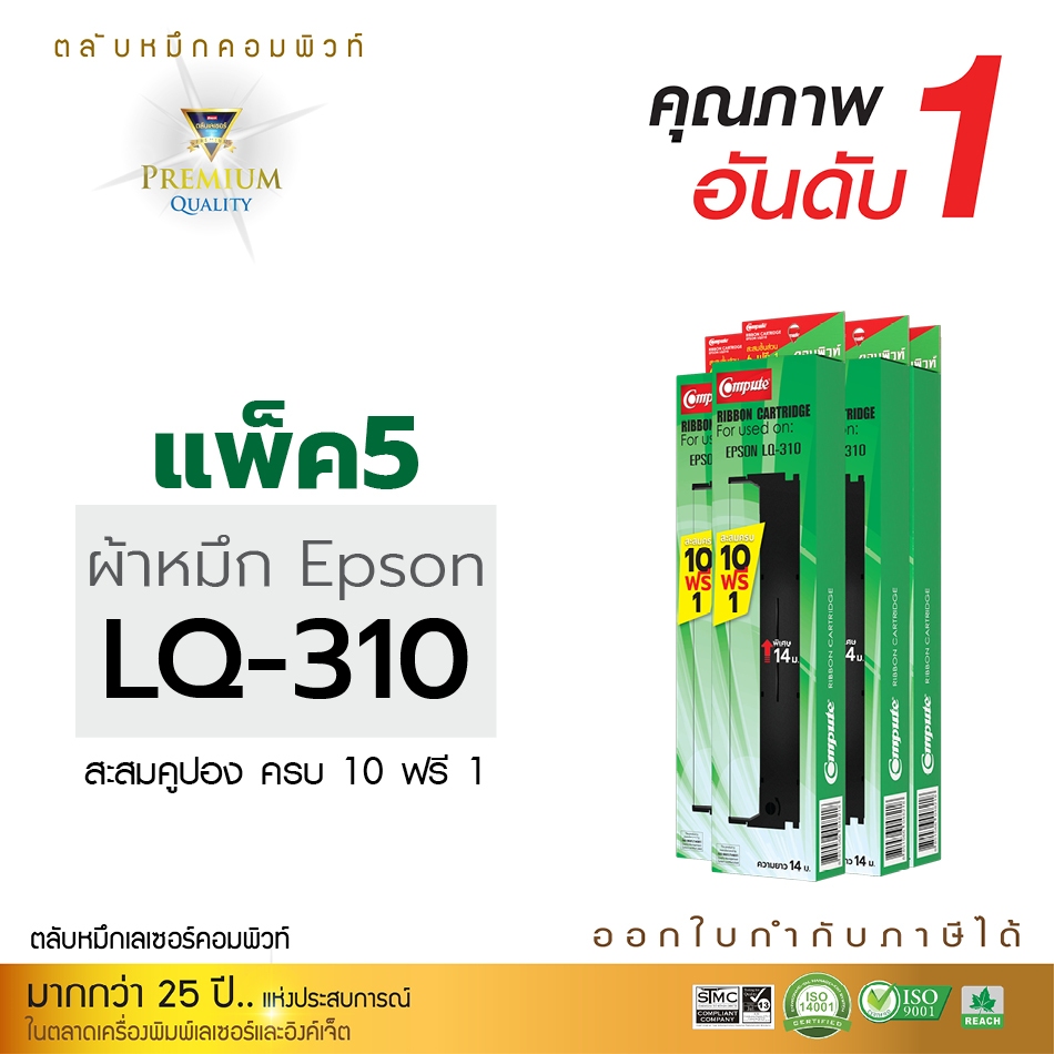 (แพ็ค5) ผ้าหมึกพริ้นเตอร์​ LQ​310 สำหรับ EPSON LQ-310 / LQ310 / LQ310ii (ตลับพร้อมใช้) เอปสัน LQ310+
