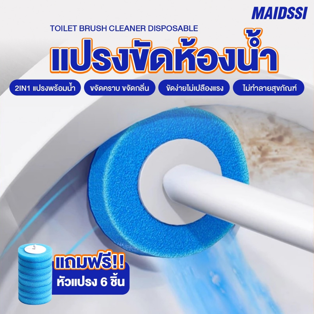 MAIDSSI BRUSH TOILET BRUSH CLEANER แปรงขัดห้องน้ำแบบรีฟิล แปรงพร้อมน้ำยาในตัว