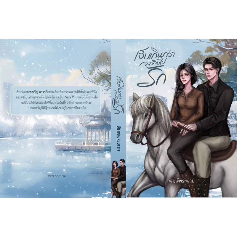 หนังสือมือหนึ่ง (พร้อมส่งค่ะ) เจ็บเกินกว่าจะกลับไปรัก-พิมพ์พระพาย